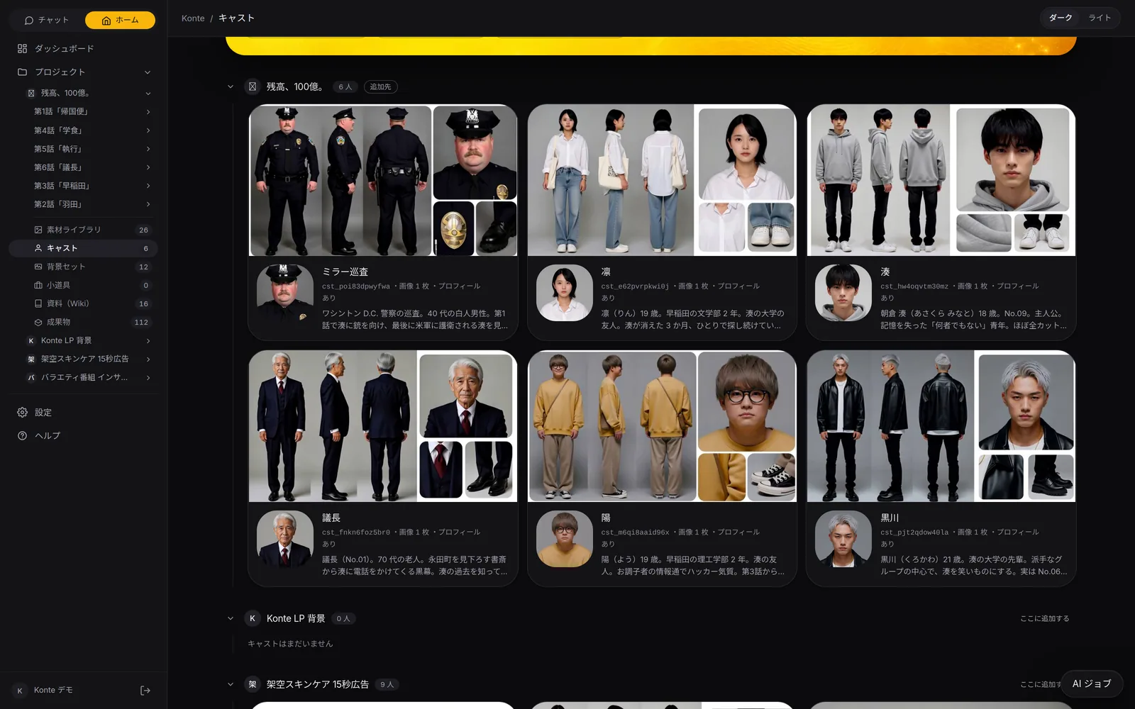 Konte app screen (in Japanese): Cast. The 6 people who appear across all 6 episodes. Turnaround profile sheets show who looks like what at a glance.