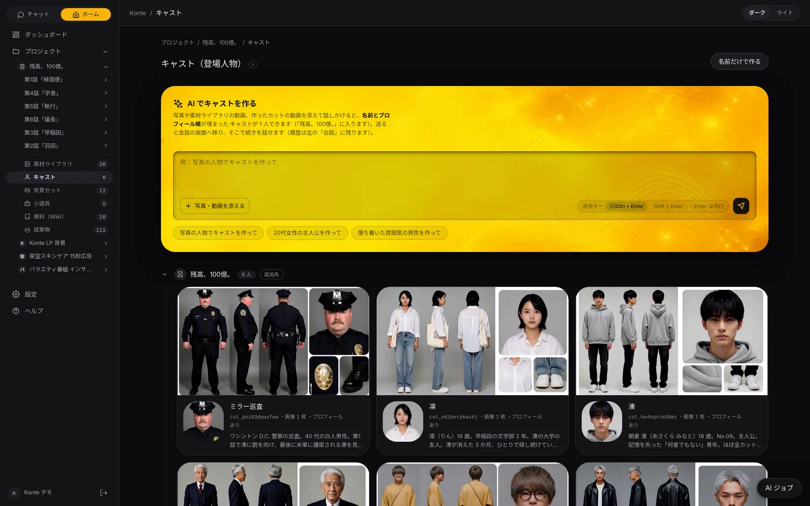 Konte app screen (in Japanese): Create cast with AI. Talk to it with photos or videos attached, and you get a cast member with name and profile filled in.