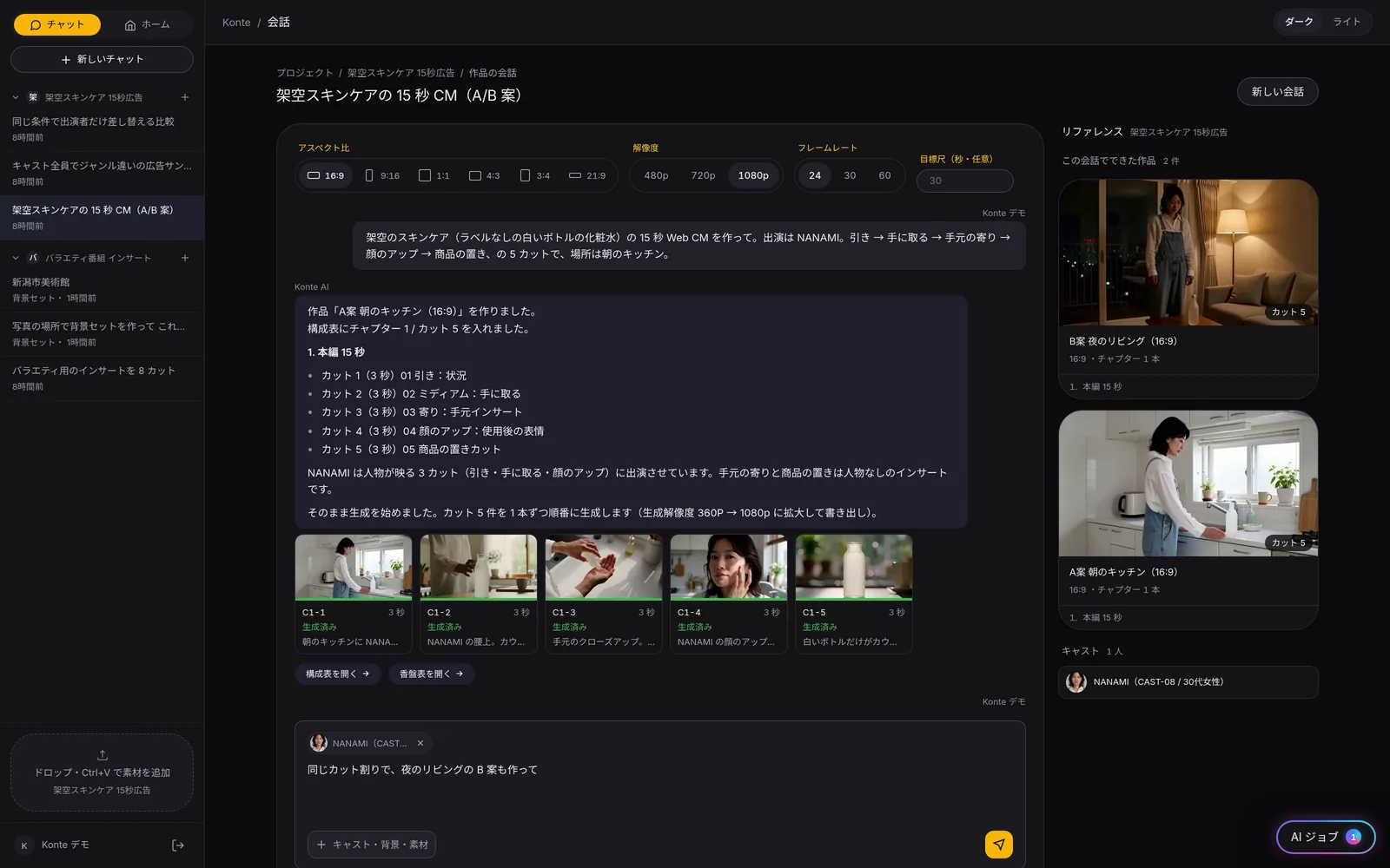 Konte の画面：AI との会話。話すと構成表ができて、そのまま撮影へ。できた動画とキャストは右に溜まっていきます。