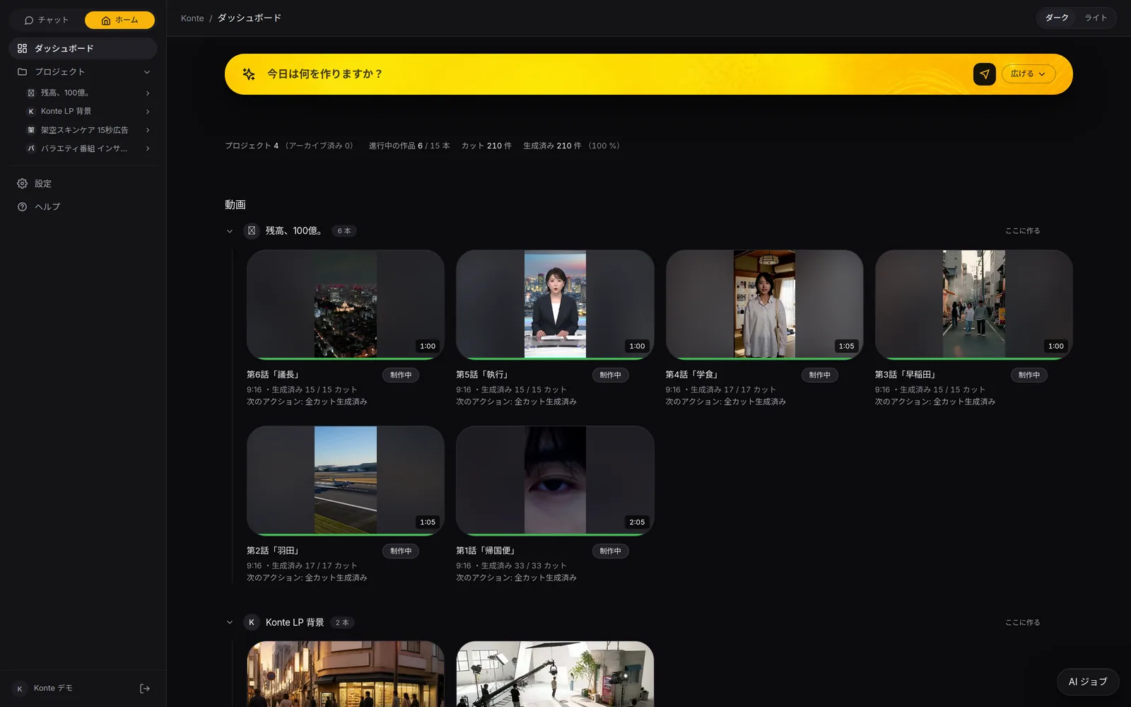 Konte app screen (in Japanese): Dashboard. Ask in one sentence and you get a video. Finished videos line up by project.