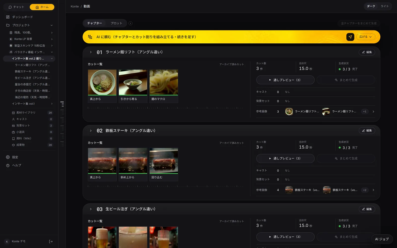 Konte app screen (in Japanese): Insert shots. Insert shots get one chapter per subject. The footage above was shot from this video.