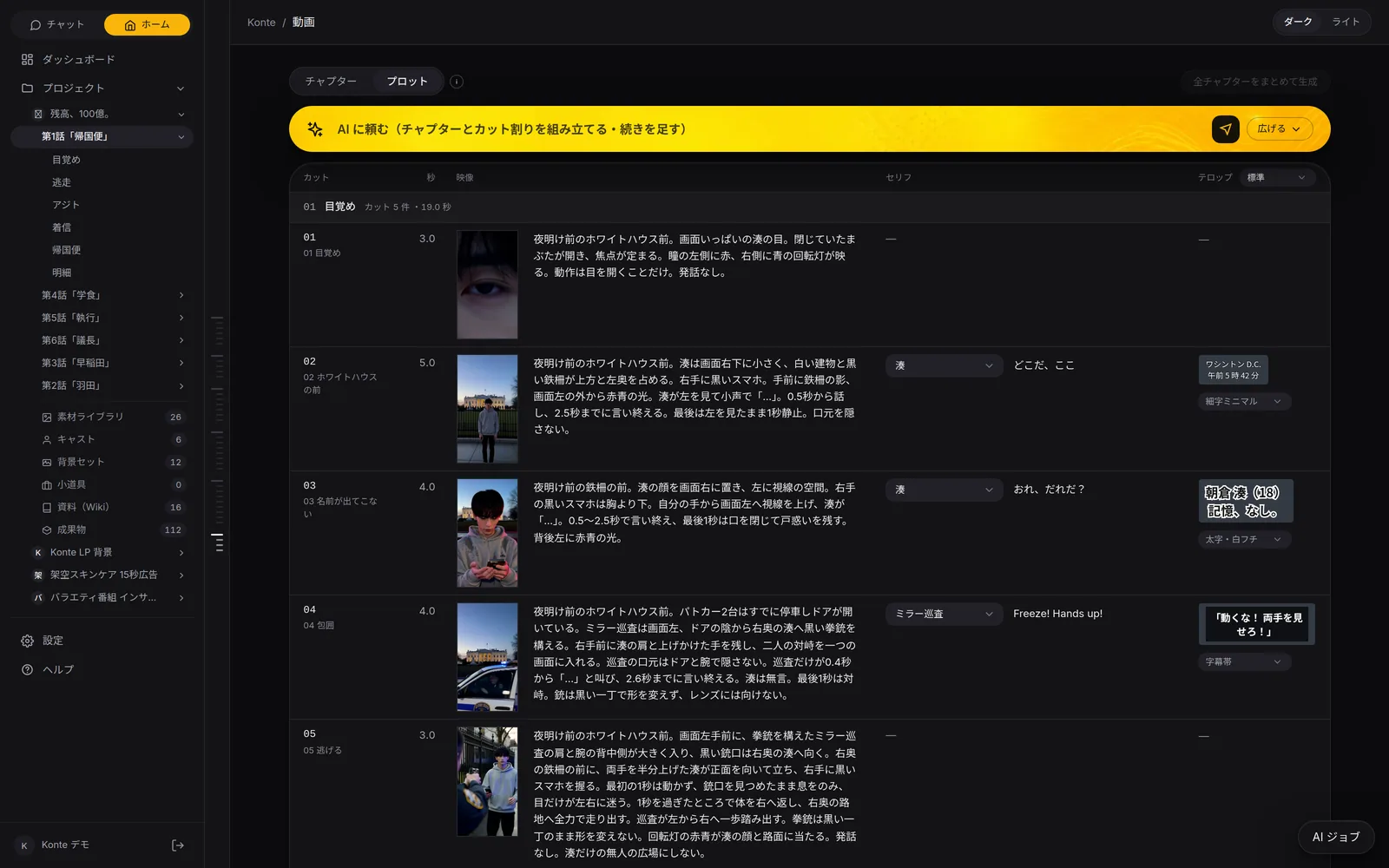Konte の画面：プロットの表。1 話 33 カットを 1 枚の表に。映像メモ・話者つきのセリフ・テロップを並べて、その場で直せます。