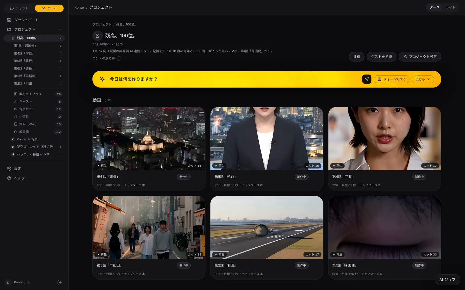 Konte app screen (in Japanese): Project home. A 6-episode vertical drama in one project. Write how you like shots broken down under “Breakdown rules” (コンテの決め事).