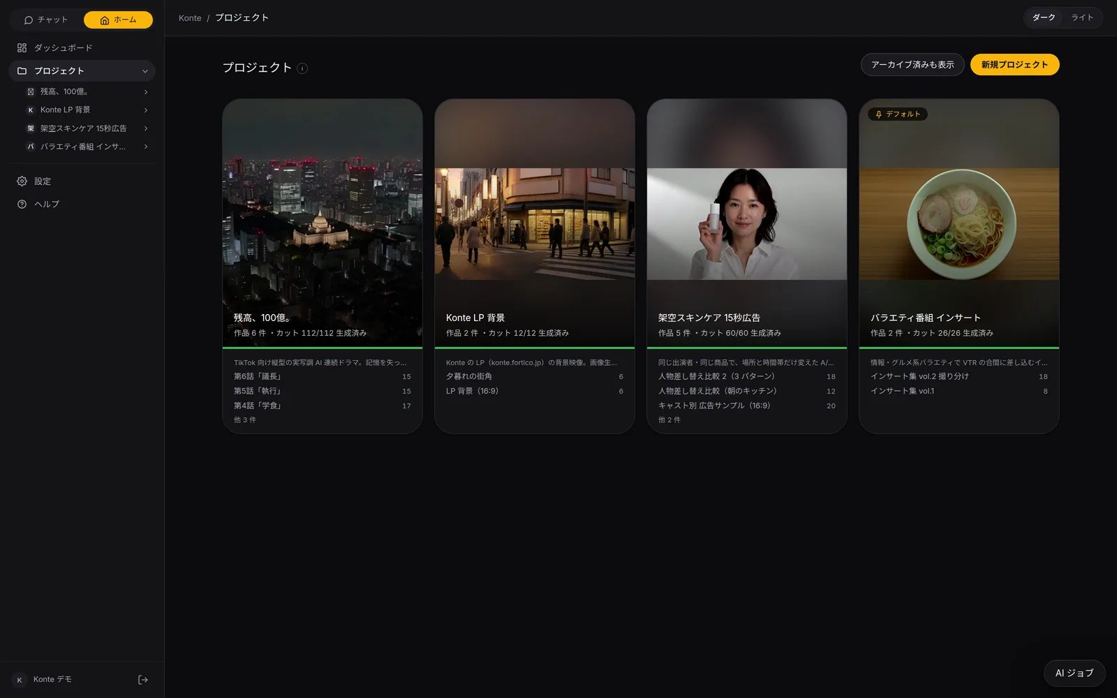 Konte app screen (in Japanese): Projects. A project is a folder of videos. See at a glance how much has been shot.