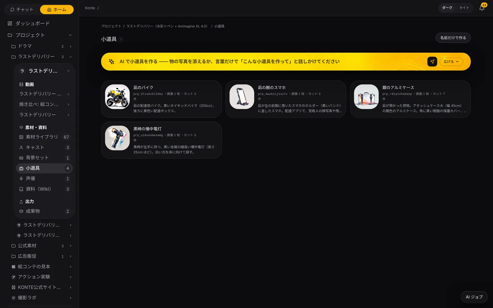 Konte 界面（日文）：道具。摩托车、手腕上的手机、银色手提箱、手电筒。都有参考图，所以每个镜头里出现的都是同一件东西。