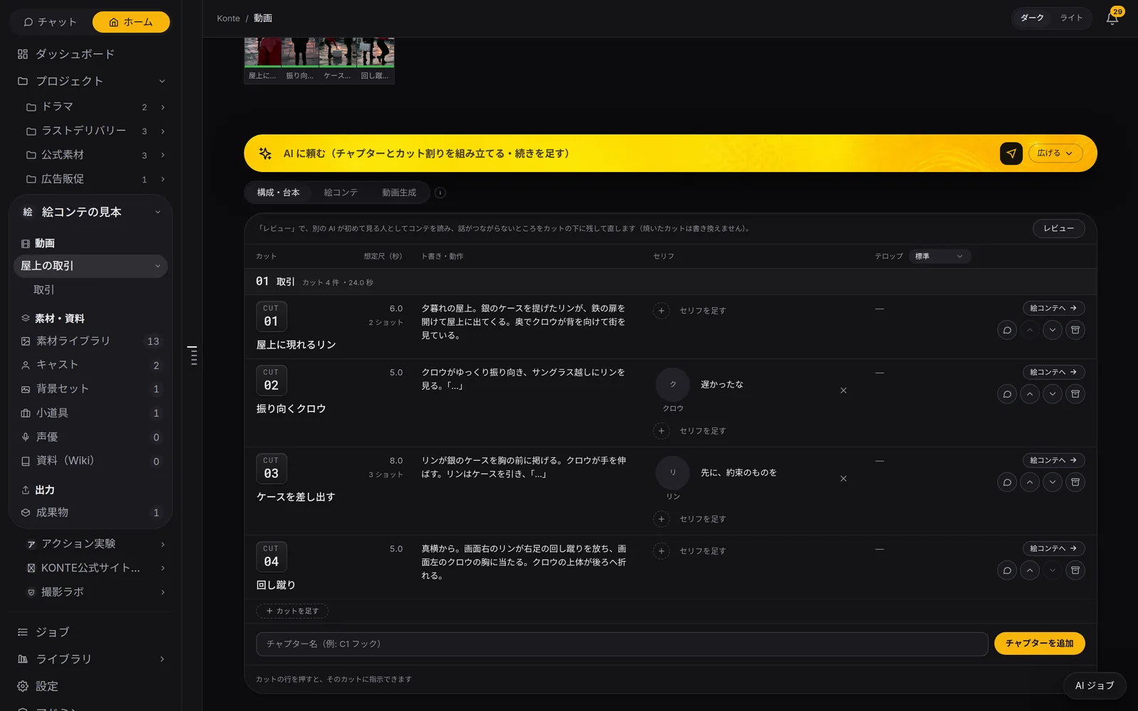 Konte app screen (in Japanese): Script & breakdown. Action, lines with their speakers and length for every shot, on one table. Press “Review” (レビュー) and another AI reads it again as a first-time viewer.