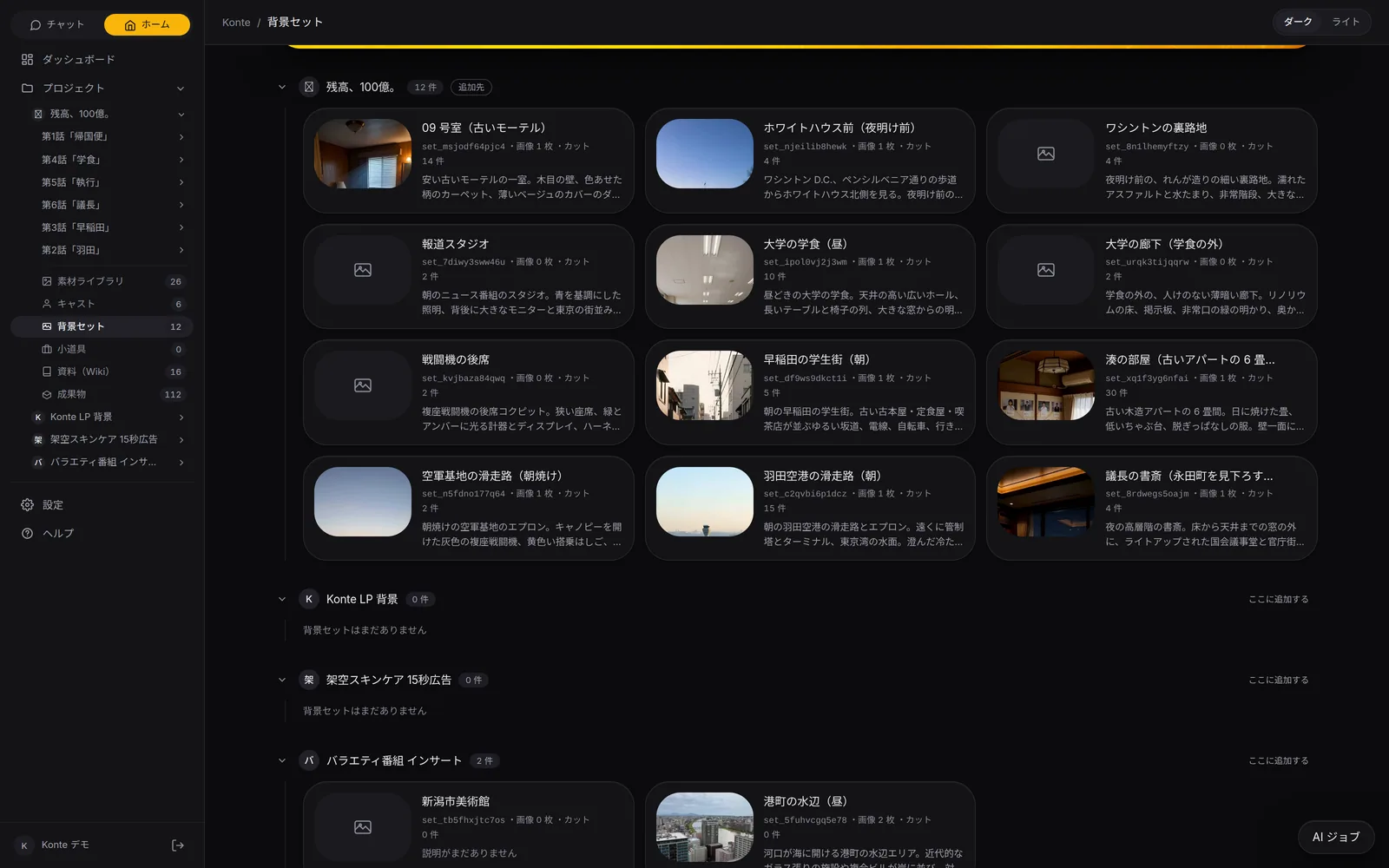 Konte の画面:背景セット。6 話で 12 か所。同じ部屋を 30 カットで使い回せます。