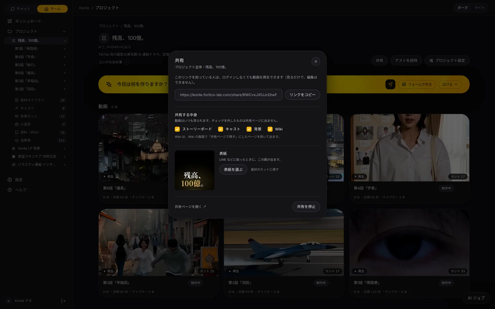 Konte app screen (in Japanese): Share. Issue a URL anyone can open without logging in. Choose what it shows and its cover.