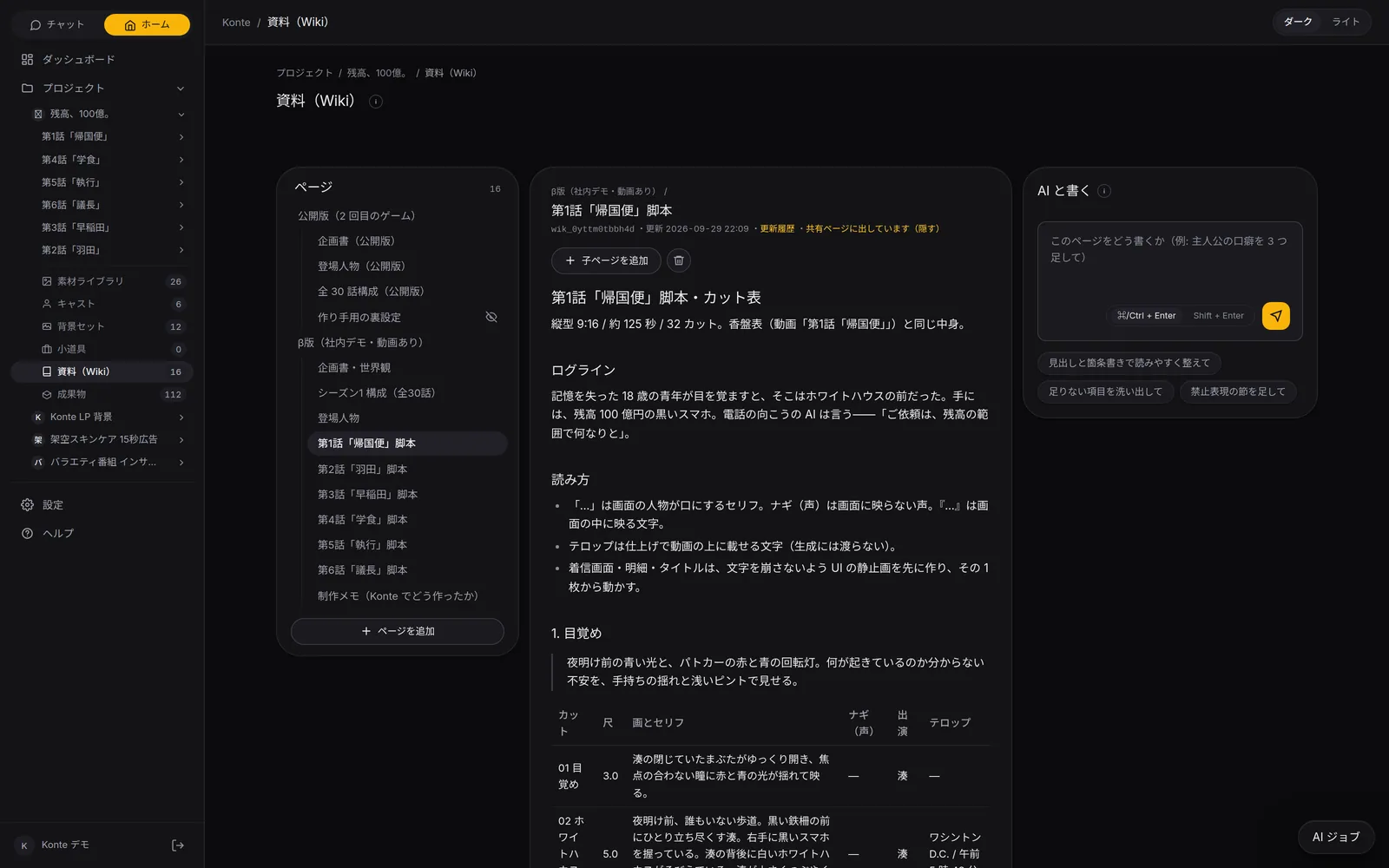 Konte の画面：資料（Wiki）。企画書・登場人物・構成・脚本を資料に。開いたページは AI と一緒に書き直せます。