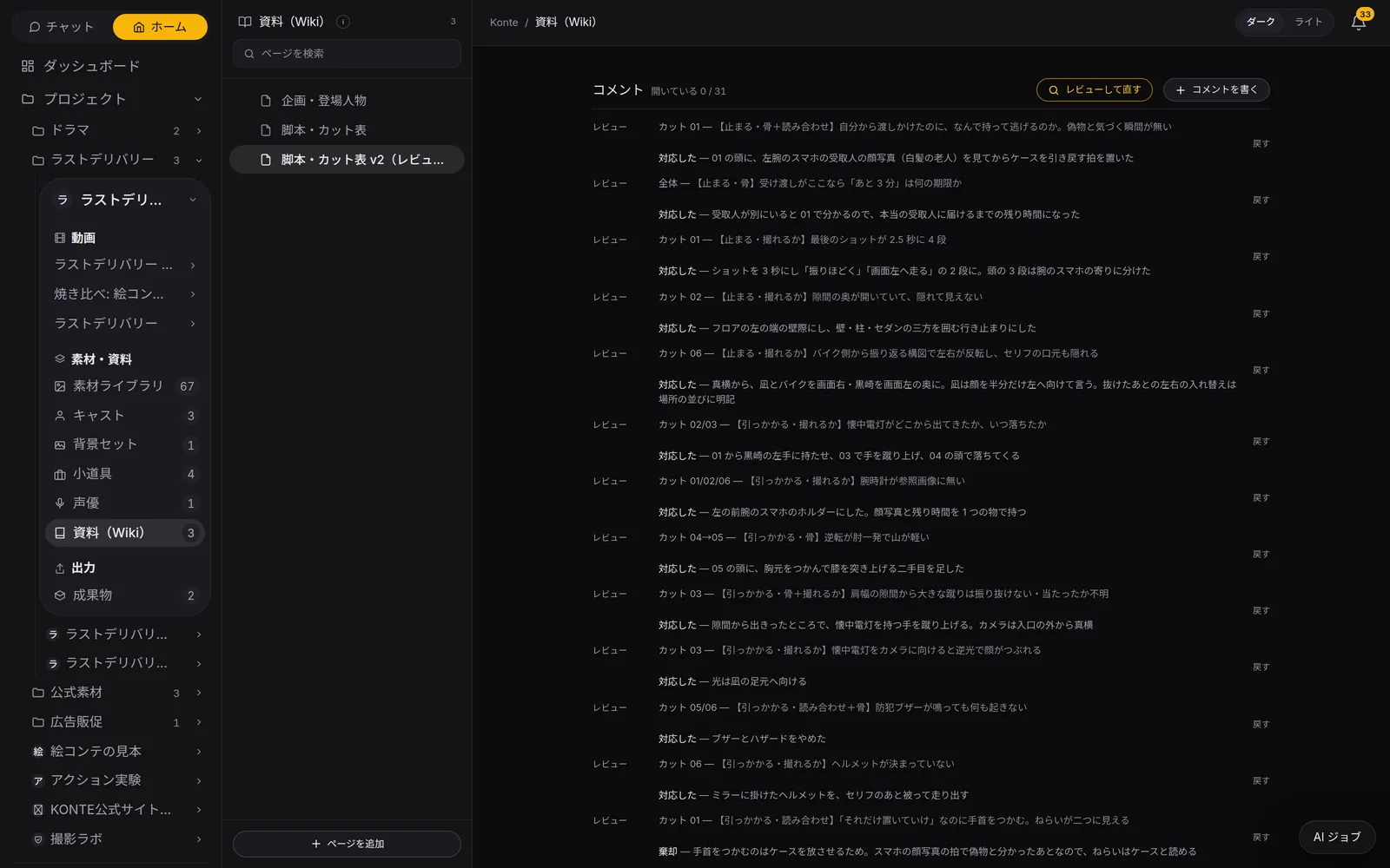 Konte app screen (in Japanese): Script review. The three reviewers' notes land as comments on the page. All 31 notes here are closed, each with what was changed (対応した, done) or why not (棄却, declined).