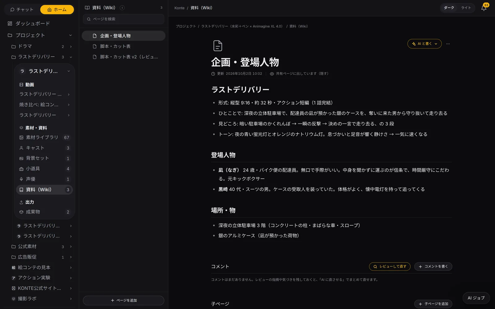 Konte app screen (in Japanese): Wiki. The pitch, characters and script live on Wiki pages: format, logline, highlights and tone, all written out.
