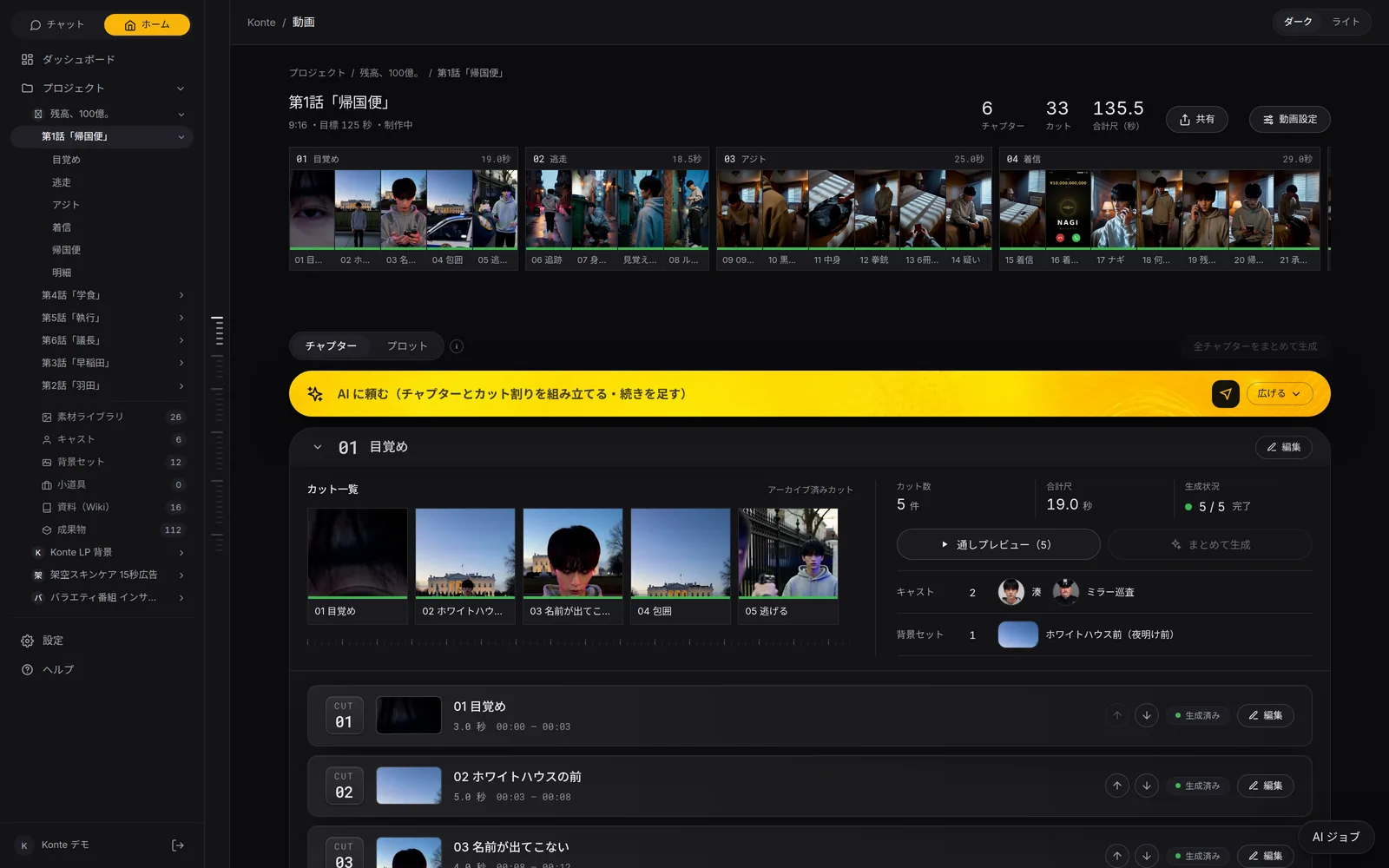 Konte app screen (in Japanese): Video screen. Every chapter's shots in one strip. Open a chapter to see its shot count, length and cast together.