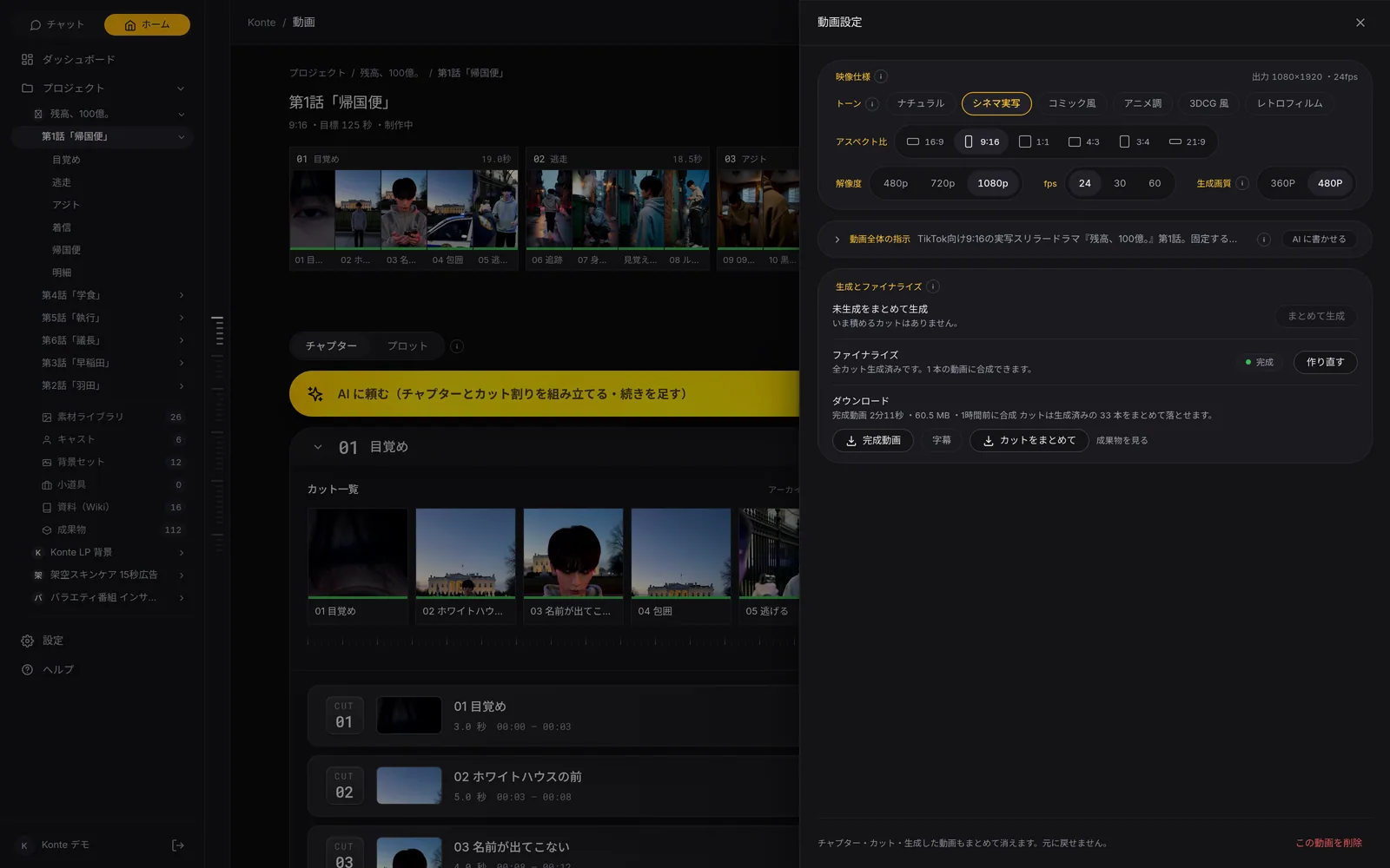 Konte の画面:仕上げとダウンロード。全カットを 1 本に合成して、テロップを焼き込み。完成動画・字幕・カットの一括をダウンロード。